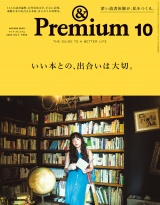 &Premium (アンド プレミアム) 2022年10月号 [いい本との、出合いは大切。] パッケージ画像