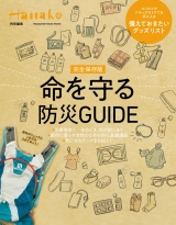 Hanako特別編集 完全保存版　命を守る防災GUIDE パッケージ画像