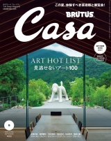 Casa BRUTUS (カーサ・ブルータス) 2022年 9月号 [見逃せないアート100] パッケージ画像