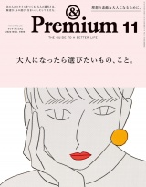 &Premium (アンド プレミアム) 2022年11月号 [大人になったら選びたいもの、こと。] パッケージ画像