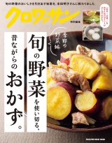 クロワッサン特別編集　旬の野菜を使い切る、昔ながらのおかず。季節の野菜編 パッケージ画像