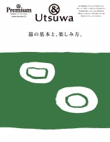 & Premium特別編集 器の基本と、楽しみ方。 パッケージ画像