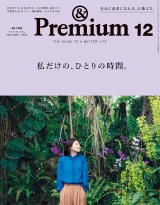 &Premium (アンド プレミアム) 2022年12月号 [私だけの、ひとりの時間。] パッケージ画像