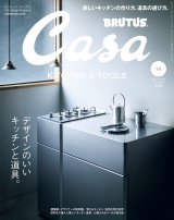 Casa BRUTUS (カーサ・ブルータス) 2022年 10月号 [デザインのいいキッチンと道具。] パッケージ画像