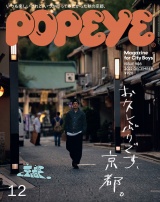 POPEYE(ポパイ) 2022年 12月号 [お久しぶりです、京都。] パッケージ画像