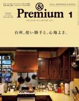 &Premium (アンド プレミアム) 2023年1月号 [台所、使い勝手と、心地よさ。] パッケージ画像