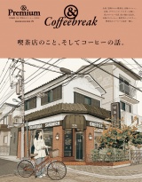 & Premium特別編集 喫茶店のこと、そしてコーヒーの話。 パッケージ画像