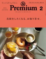 &Premium (アンド プレミアム) 2023年2月号 [真似をしたくなる、お取り寄せ。] パッケージ画像