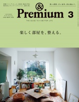 &Premium (アンド プレミアム) 2023年3月号 [楽しく部屋を、整える。] パッケージ画像