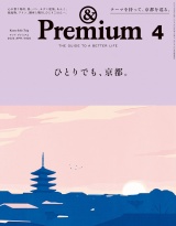 &Premium (アンド プレミアム) 2023年4月号 [ひとりでも、京都。] パッケージ画像