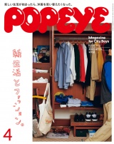 POPEYE(ポパイ) 2023年 4月号 [新生活とファッション。] パッケージ画像