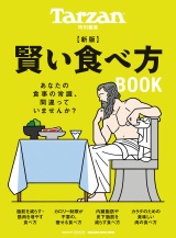 Tarzan特別編集　新版　賢い食べ方BOOK パッケージ画像