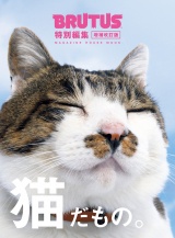 BRUTUS特別編集　増補改訂版 猫だもの。 パッケージ画像