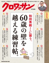 クロワッサン特別編集　和田秀樹さんに習う、60歳の壁を越える練習帖。 パッケージ画像