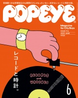 POPEYE(ポパイ) 2023年 6月号 [レコードと時計] パッケージ画像