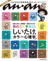 【カラー】アンアン特別編集　しいたけ.心理学 2023 パッケージ画像