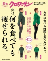 Dr.クロワッサン　実は、何を食べても痩せられる。 パッケージ画像