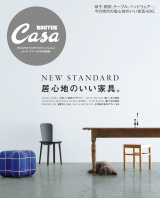 Casa BRUTUS特別編集 居心地のいい家具。 パッケージ画像