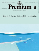 &Premium (アンド プレミアム) 2023年8月号 [旅をしたくなる、美しい暮らしのある町。] パッケージ画像