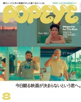 POPEYE(ポパイ) 2023年 8月号 [今日観る映画が決まらないという君へ。] パッケージ画像