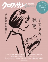 クロワッサン特別編集　大人の知的好奇心を刺激する すてきな読書。 パッケージ画像