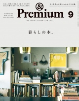 &Premium (アンド プレミアム) 2023年9月号 [暮らしの本。] パッケージ画像