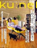 Ku:nel (クウネル) 2023年 9月号 [やっぱり、家が好き！] パッケージ画像