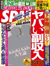 週刊ＳＰＡ！　２０１６／７／１９・２６合併号 パッケージ画像