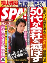 週刊ＳＰＡ！　２０１６／９／２０・２７合併号 パッケージ画像