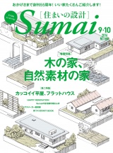 住まいの設計2016年9月・10月 パッケージ画像