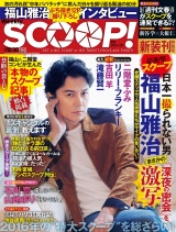 週刊SCOOP!2016年10月30日号 (SPA!(スパ)臨時増刊) パッケージ画像