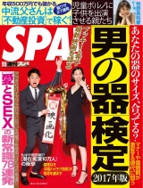 週刊ＳＰＡ！　２０１７／０９／０５号 パッケージ画像