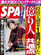 週刊ＳＰＡ！　２０１７／１０／３１号 パッケージ画像