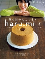 栗原はるみ haru_mi 2018年1月号 パッケージ画像