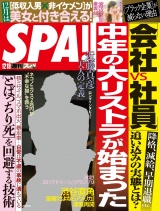 週刊ＳＰＡ！　２０１７／１２／１９号 パッケージ画像