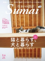 住まいの設計2018年3月・4月号 パッケージ画像