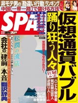 週刊ＳＰＡ！　２０１８／０２／２７号 パッケージ画像