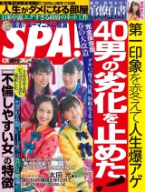 週刊ＳＰＡ！　２０１８／０４／２４号 パッケージ画像