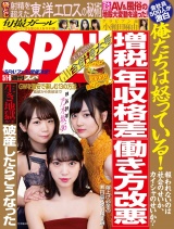 週刊ＳＰＡ！　２０１８／０５／０１・０５／０８合併号 パッケージ画像