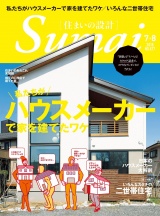 住まいの設計2018年7月・8月号 パッケージ画像