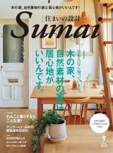 住まいの設計2018年9月・10月号 パッケージ画像