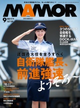 ＭＡＭＯＲ　2018年9月号 パッケージ画像