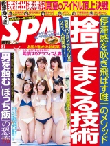 週刊ＳＰＡ！　２０１８／０８／０７号 パッケージ画像