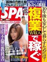 週刊ＳＰＡ！　２０１８／０９／０４号 パッケージ画像