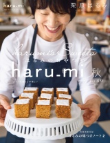 栗原はるみ haru_mi 2018年10月号 パッケージ画像