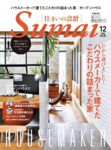 住まいの設計2018年12月号 パッケージ画像