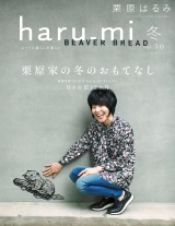 栗原はるみ haru_mi 2019年1月号 パッケージ画像