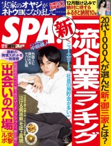 週刊ＳＰＡ！　２０１８／１２／１１号 パッケージ画像