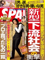 週刊ＳＰＡ！　２０１９／０１／０１・０１／０８合併号 パッケージ画像