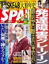 週刊ＳＰＡ！　２０１９／０２／１２・０２／１９合併号 パッケージ画像